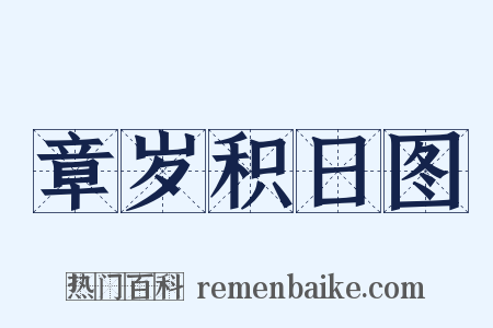 章岁积日图是什么意思的图片